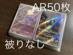 ②AR 計50枚まとめ売り　 被りなし　ポケモンカード
