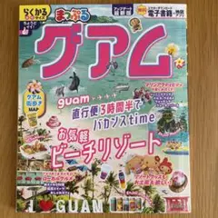 まっぷる グアム 2025年6月15日発行