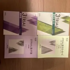 数研出版3TRIAL 数学 Ⅱ+B+C & III