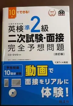 【改訂版】英検準2級二次試験・面接完全予想問題 : 10日でできる!