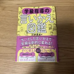 学級指導の言いかえ図鑑 東洋館出版社