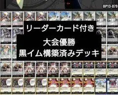 ワンピースカード 黒イム 五老星 構築済みデッキ