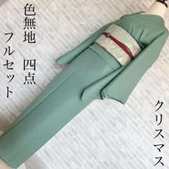 色無地　フルセット　くすみグリーン　着物　Q4
