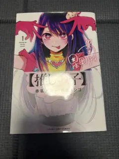 2026年最新】推しの子 1巻 初版の人気アイテム - メルカリ