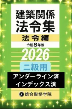 2026年最新】2級建築士 法令集 線引きの人気アイテム - メルカリ