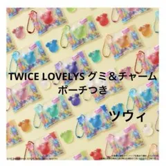 TWICE LOVELYS グミ＆チャーム ポーチつき　ツウィ
