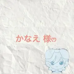 かなえ様 専用ページ