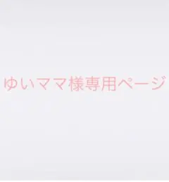 ゆいママ様専用ページ
