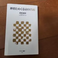 禅僧とめぐる京の名庭　升野俊明