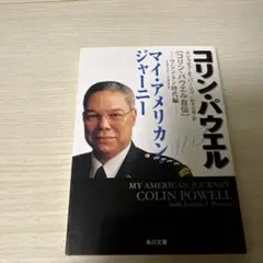 マイ・アメリカン・ジャーニー : コリン・パウエル自伝 ワシントン時代編