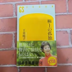 極上の孤独