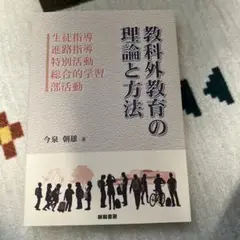 教科学外教育の理論と方法