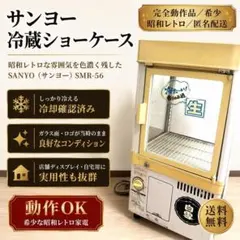 2026年最新】冷蔵ショーケース レトロの人気アイテム - メルカリ