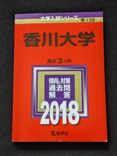 2025年最新】赤本 香川大学の人気アイテム - メルカリ