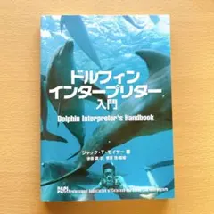 ドルフィンインタープリター入門　ドルフィントレーナー
