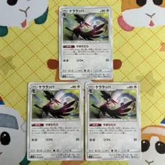 ポケモンカード ケララッパ やまわたり 075/095 3枚のサムネイル