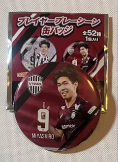 ☆ヴィッセル神戸 No.9 宮代大聖 プレイヤープレーシーン 缶バッジ☆