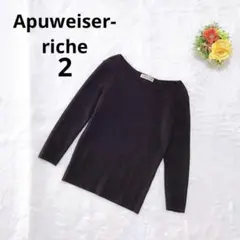 アプワイザーリッシェ 八分袖リブニット ボートネック ウール混 秋冬 M 茶