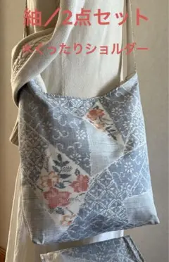 紬＊くったりショルダーバッグ ＊(切嵌花文) 着物リメイク ＊2点セット③