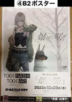 ガールズバンドクライ　B2ポスター　棘アリ ⑨非売品 ガールズバンドクライ LIVE会場限定 B2ポスター 棘アリ