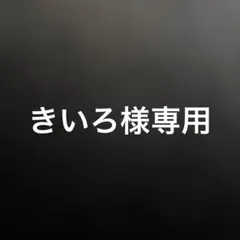 きいろ様専用