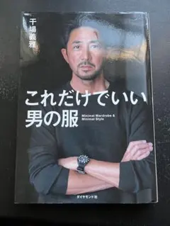 これだけでいい男の服 Minimal Wardrobe & Minimal S…