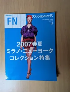ファッションニュース 2006年12月号 Vol.118