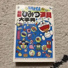 ドラえもん 最新ひみつ道具大事典