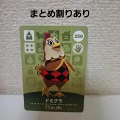 あつ森amiiboカード　ドミグラ