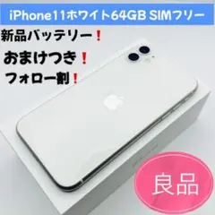 ドカベン様 格安　iPhone 11 ホワイト 64GB SIMフリー 良品