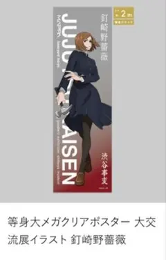 呪術廻戦 釘崎野薔薇 等身大メガクリアポスター