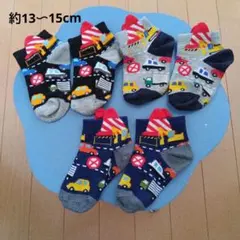 ベビー靴下 3足セット 交通デザイン　約13〜15cm