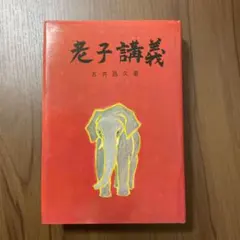 2025年最新】五井昌久の人気アイテム - メルカリ