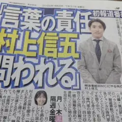 新聞記事☆村上信五☆CANDY TUNE 村川緋杏のサムネイル