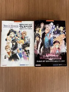 テイルズオブヴェスペリアと、同題名2 公式コンプリートガイド　PS3版　2冊