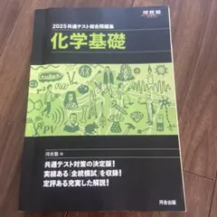 2025 共通テスト総合問題集 化学基礎