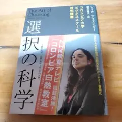 選択の科学 シーラ・ヒエン著