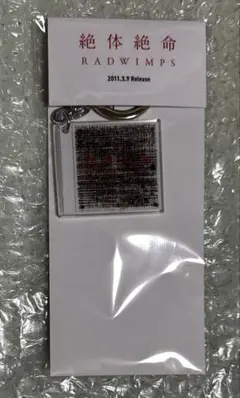 radwimps 20th 20周年 特別展 ジャケットキーホルダー 絶体絶命