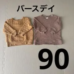 バースデイ　トレーナー　90