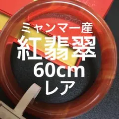 天然 ミャンマー産 翡翠バングル 紅色翡翠ブレスレット 60cm ヒスイ レア色