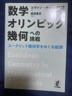 數學奧林匹克幾何學的挑戰 航行
