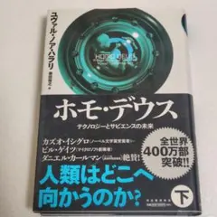 ホモ・デウス 下