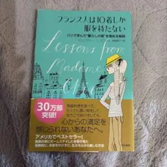 フランス人は10着しか服を持たない