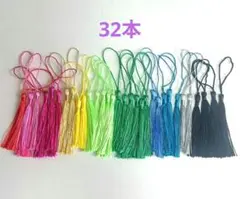 年末sale☆細タッセル①〜11色32本セット〜