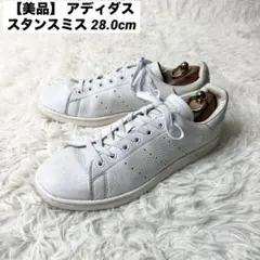 【美品】 アディダスオリジナルス スタンスミス 28.0cm レザー ミント