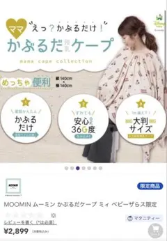 かぶるだケープ　授乳ケープ　ムーミン　ミー