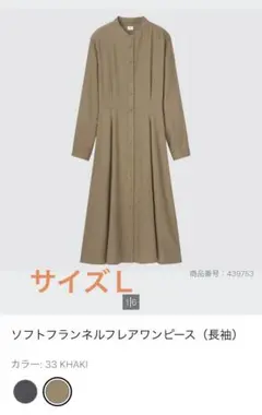 ユニクロ　ソフトフランネルフレアワンピース　サイズＬ