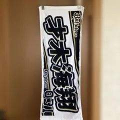 【旧番号】オリックス　才木海翔　2023応援タオル　031