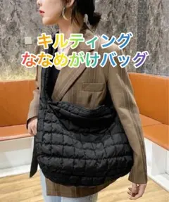 レディースショルダー ブラック 斜めがけ バッグ キルティング おしゃれ モード