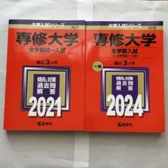 おすすめ 中古美品 専修大学 赤本 2021年版 2024年版